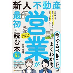 新人不動産営業が最初に読む本―お客様への最初のアプローチからクロージングまで! 5訂版 [単行本]