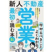 新人不動産営業が最初に読む本―お客様への最初のアプローチからクロージングまで! 5訂版 [単行本]