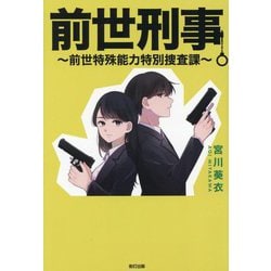 前世刑事―前世特殊能力特別捜査課 [単行本]
