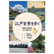 江戸百景を歩く―隅田川向島・北十間川編 [単行本]
