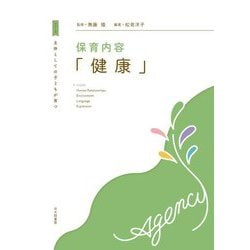 主体としての子どもが育つ 保育内容「健康」 [全集叢書]