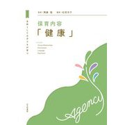 主体としての子どもが育つ 保育内容「健康」 [全集叢書]