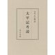 太平記考説 [単行本]