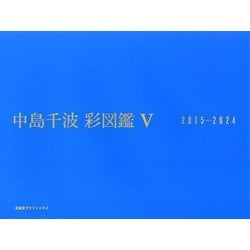 中島千波彩(いろいろ)図鑑〈5〉2015-2024(求龍堂グラフィックス) [単行本]