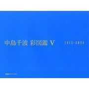 中島千波彩(いろいろ)図鑑〈5〉2015-2024(求龍堂グラフィックス) [単行本]