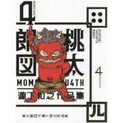 桃太郎図〈4〉―瀧下和之作品集 [単行本]