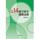 新14章で学ぶ建築法規 [単行本]