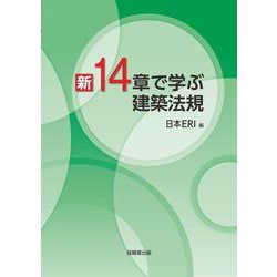 新14章で学ぶ建築法規 [単行本]
