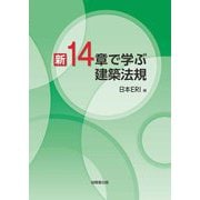 新14章で学ぶ建築法規 [単行本]