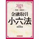 金融取引小六法〈2025年版〉 [事典辞典]