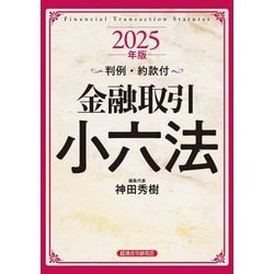 金融取引小六法〈2025年版〉 [事典辞典]