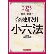 金融取引小六法〈2025年版〉 [事典辞典]