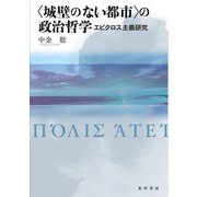 "城壁のない都市"の政治哲学―エピクロス主義研究 [単行本]