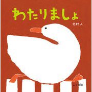 わたりましょ [絵本]