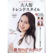 おしゃれでかわいい 大人髪トレンドスタイル(コスミックムック) [ムックその他]