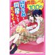 顔面レベル100の幼なじみと同居なんてゼッタイありえません！（野いちごジュニア文庫） [新書]