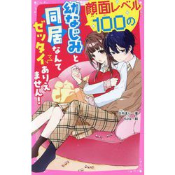 顔面レベル100の幼なじみと同居なんてゼッタイありえません！（野いちごジュニア文庫） [新書]