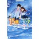 15歳の天使―最後の瞬間まで、きみと（野いちごジュニア文庫） [新書]