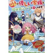 転生幼女は優しい家族とほのぼの異世界ライフを楽しみます―救国の大聖女らしいですが、のんびり暮らしたいのでチート魔力はナイショでしゅっ!(ベリーズファンタジー) [単行本]