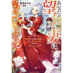 あなたが望んだ妻は、もういません―浮気者の旦那様と離婚して、楽しい第二の人生を始めます(ベリーズファンタジー) [単行本]