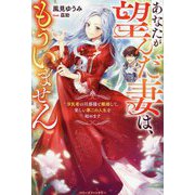 あなたが望んだ妻は、もういません―浮気者の旦那様と離婚して、楽しい第二の人生を始めます(ベリーズファンタジー) [単行本]