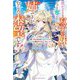 我がままな双子の妹にすべてを奪われた姉ですが、むしろ本望です!―第二の人生は愛するグルメともふもふに囲まれて楽しく暮らします(ベリーズファンタジー) [単行本]