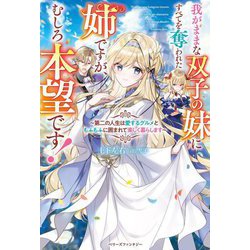 我がままな双子の妹にすべてを奪われた姉ですが、むしろ本望です!―第二の人生は愛するグルメともふもふに囲まれて楽しく暮らします(ベリーズファンタジー) [単行本]