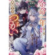 余命一年の使い捨て聖女ですが、英雄王子のつがいになってしまいました(ベリーズファンタジースイート) [単行本]