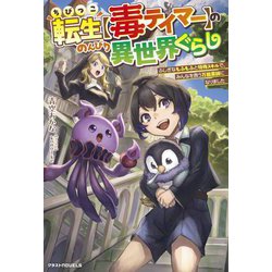 ちびっこ転生"毒テイマー"ののんびり異世界ぐらし―ふしぎなもふもふと特殊スキルで、みんなを救う万能薬師になりました(グラストNOVELS) [単行本]