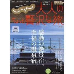 じゃらんムックシリーズ 大人のちょっと贅沢な旅 2025（RECRUIT SPECIAL EDITION） [ムックその他]