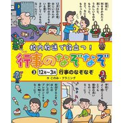 校内放送で役立つ!行事のなぞなぞ〈3〉12月～3月行事のなぞなぞ [全集叢書]