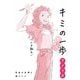 キミの一歩 アメリカ―自由の女神と森とペン [単行本]