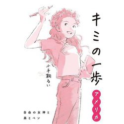 キミの一歩 アメリカ―自由の女神と森とペン [単行本]