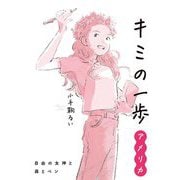 キミの一歩 アメリカ―自由の女神と森とペン [単行本]