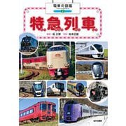 特急列車(電車の図鑑〈2〉) [図鑑]