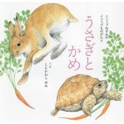 うさぎとかめ(イソップねずみのイソップものがたり) [絵本]