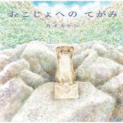 おこじょへのてがみ [絵本]