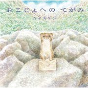 おこじょへのてがみ [絵本]