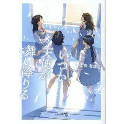 【文芸社文庫ＮＥＯ】　いつか天使が舞い降りる(【文芸社文庫ＮＥＯ】) [文庫]
