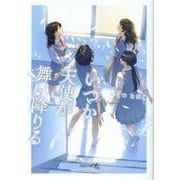 【文芸社文庫ＮＥＯ】　いつか天使が舞い降りる(【文芸社文庫ＮＥＯ】) [文庫]