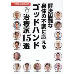 解決困難な身体の不調に応えるゴッドハンド治療家１５選 [単行本]