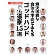 解決困難な身体の不調に応えるゴッドハンド治療家１５選 [単行本]