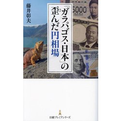 「ガラパゴス・日本」の歪んだ円相場(日経プレミアシリーズ) [新書]