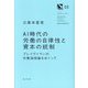 AI時代の労働の自律性と資本の統制―ブレイヴァマンの労働過程論をめぐって(シリーズ危機の時代と思想) [単行本]