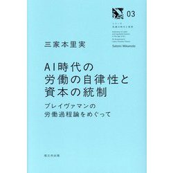 AI時代の労働の自律性と資本の統制―ブレイヴァマンの労働過程論をめぐって(シリーズ危機の時代と思想) [単行本]