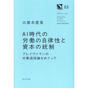 AI時代の労働の自律性と資本の統制―ブレイヴァマンの労働過程論をめぐって(シリーズ危機の時代と思想) [単行本]