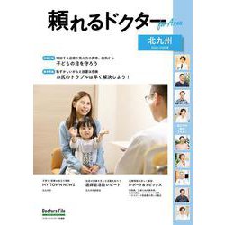 頼れるドクター ForArea 北九州〈3〉2024-2025版 [単行本]