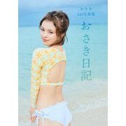 おさき1st写真集 おさき日記 [単行本]
