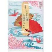 歌集 さよならは生きるちから [単行本]