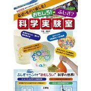 身近なもので楽しむ!おもしろ!ふしぎ?科学実験室―驚きと発見がいっぱい!(I・O BOOKS) [単行本]